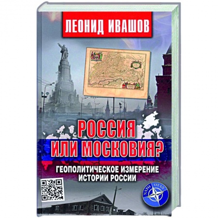 История Москвы, книга Россия или Московия? Геополитическое измерение истории России заказать
