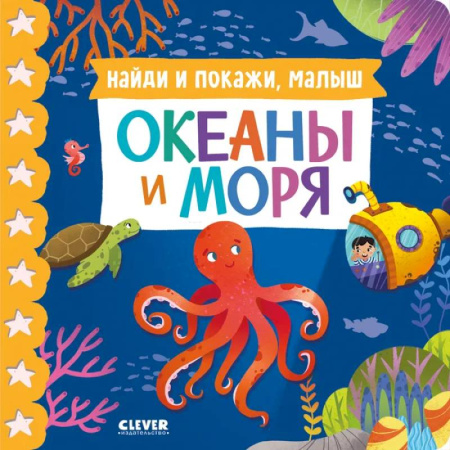 Окружающий мир, книга Найди и покажи, малыш. Океаны и моря заказать