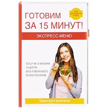 Блюда на каждый день, книга Экспресс-меню. Готовим за 15 минут заказать