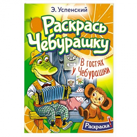 Герои отечественных мультфильмов, книга В гостях у Чебурашки заказать