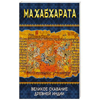 Махабхарата. Великое сказание Древней Индии