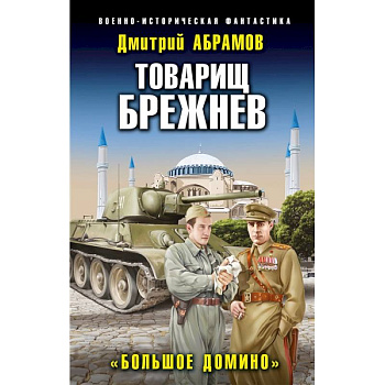 Товарищ Брежнев. «Большое Домино» Товарищ Брежнев. «Большое Домино»