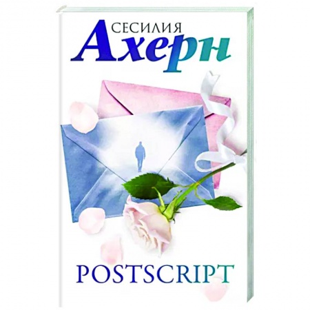 Зарубежный любовный роман, книга Postscript заказать