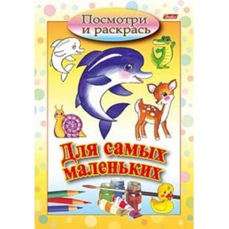 Знакомство с миром, развитие малыша, книга Посмотри и раскрась. Для самых маленьких. Дельфин заказать