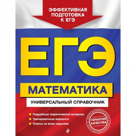 Математика. Алгебра. Геометрия, книга ЕГЭ. Математика. Универсальный справочник заказать