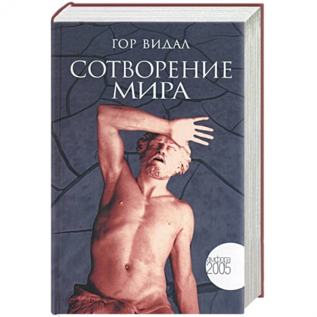 Книги, книга Сотворение мира заказать