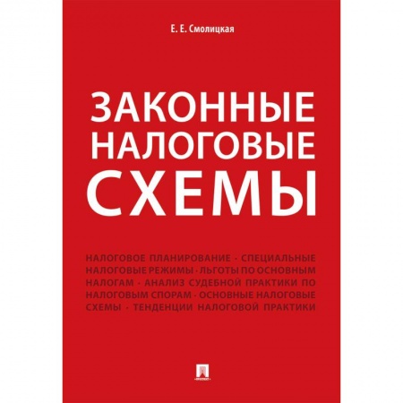 Экономика. Управление. Бизнес, книга Законные налоговые схемы заказать