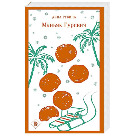 Русская современная проза, книга Маньяк Гуревич заказать
