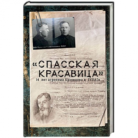 Другие биографии, мемуары, книга 'Спасская красавица'. 14 лет в ГУЛАГе агронома Кузнецова заказать