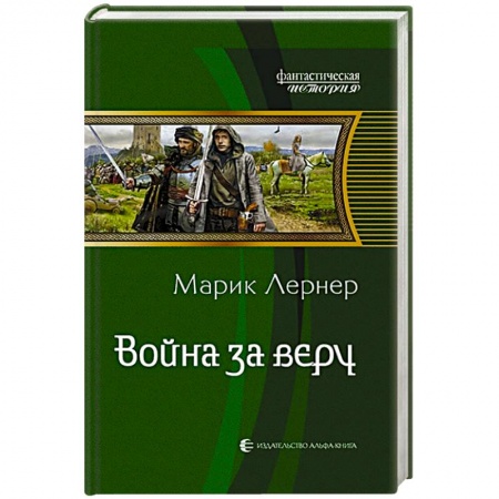 Русское фэнтези, книга Война за веру заказать