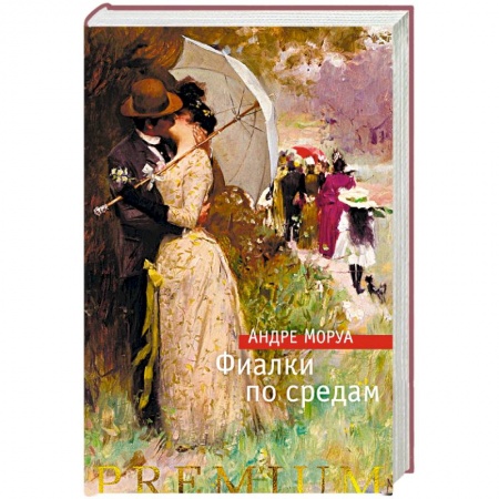 Зарубежная классика, книга Фиалки по средам заказать