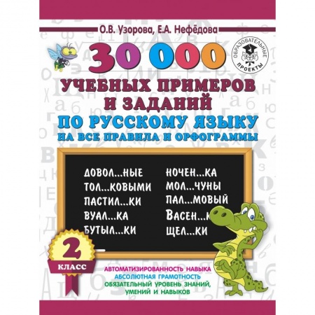 Образовательные системы. 1-4 классы, книга 30000 учебных примеров и заданий по русскому языку на все правила и орфограммы. 2 класс заказать