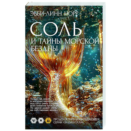 Зарубежное фэнтези, книга Соль и тайны морской бездны заказать
