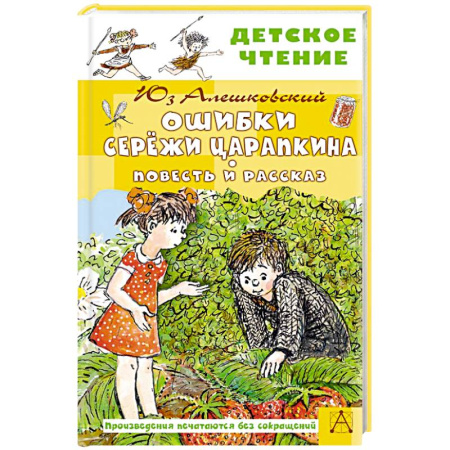 Повести и рассказы о детях, книга Ошибки Серёжи Царапкина. Повесть и рассказ заказать
