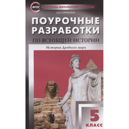 История, книга Поурочные разработки по всеобщей истории. История Древнего мира. 5 класс. заказать