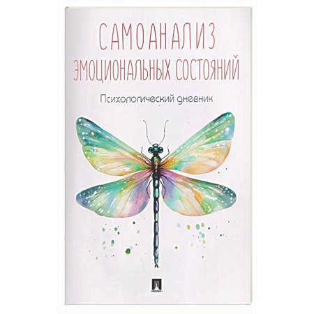 Другие терапии, книга Самоанализ эмоциональных состояний. Психологический дневник заказать