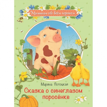 Повести и рассказы о животных, книга Сказка о синеглазом поросенке заказать