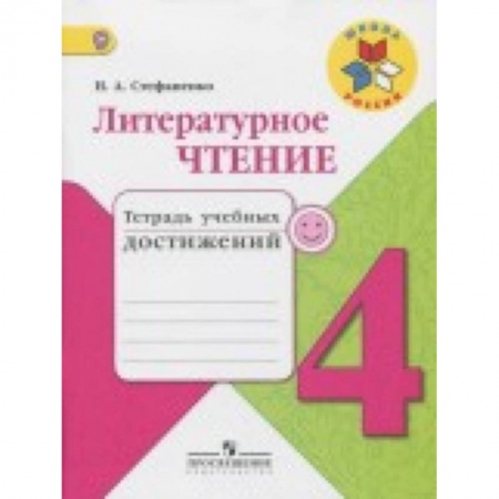 Литература, книга Литературное чтение. 4 класс. Тетрадь учебных достижений. ФГОС заказать