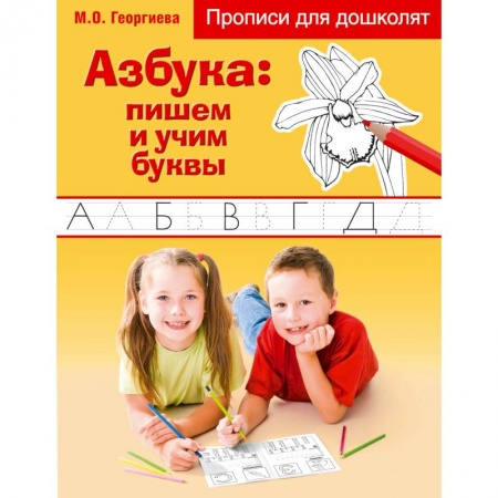 Книги, книга Азбука: пишем и учим буквы заказать