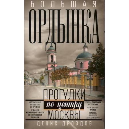 Книги, книга Большая Ордынка. Прогулки по центру Москвы заказать