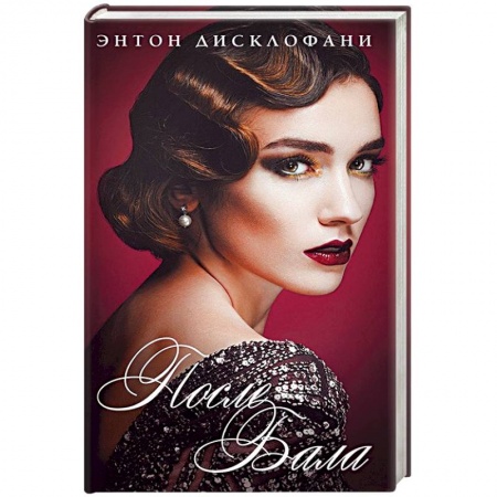 Книги, книга После бала заказать