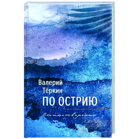 Русская поэзия, книга По острию заказать