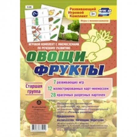 Книги, книга Игровой комплект 'Овощи. Фрукты'. Старшая группа заказать