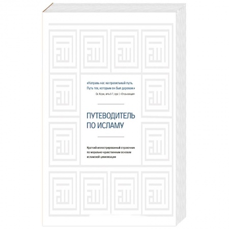 Ислам. Общие представления, книга Путеводитель по исламу заказать