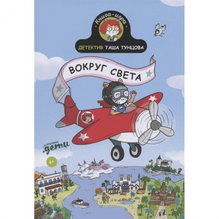 Приключения. Детективы, книга Детектив Таша Тунцова. Вокруг света заказать