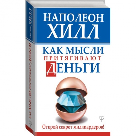 Экономика, книга Как мысли притягивают деньги. Открой секрет миллиардеров! заказать