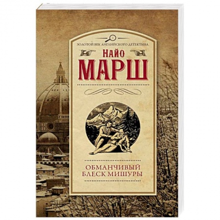 Классика зарубежного детектива, книга Обманчивый блеск мишуры заказать