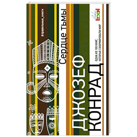 Зарубежная классика, книга Сердце тьмы заказать