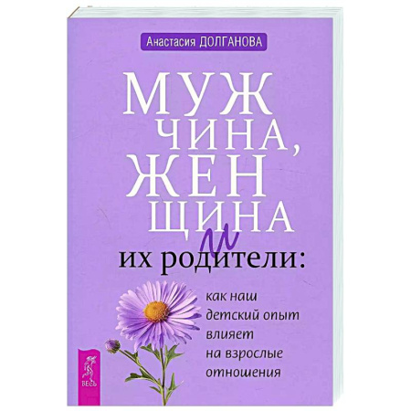 Психология отношений, книга Мужчина, женщина и их родители: как наш детский опыт влияет на взрослые отношения заказать