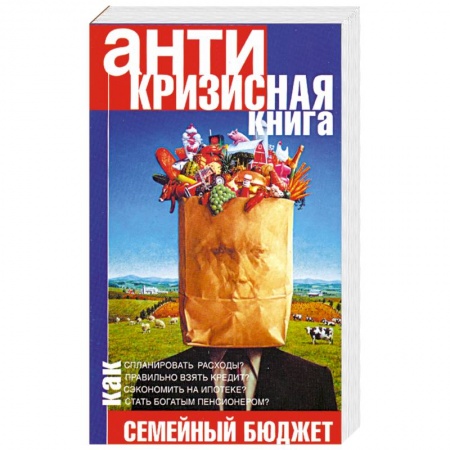 Книги, книга Антикризисная книга. Управляем семейным бюджетом в кризис заказать