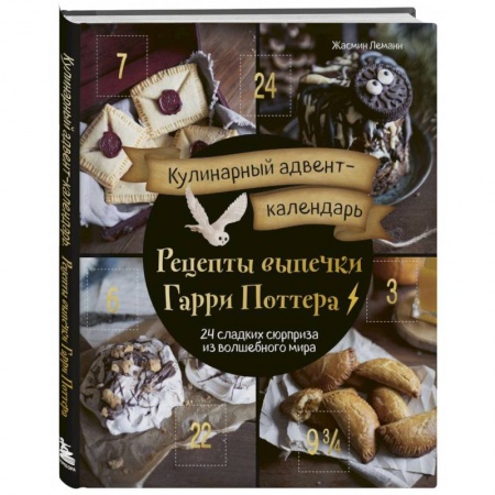 Готовим для детей, книга Кулинарный адвент-календарь. Рецепты выпечки Гарри Поттера. 24 сладких сюрприза из волшебного мира заказать
