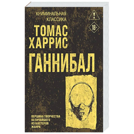 Триллеры, книга Ганнибал заказать