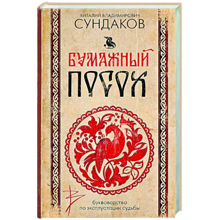 Другие эзотерические учения, книга Бумажный посох. Буквоводство по эксплуатации судьбы заказать