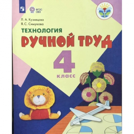 Коррекционная педагогика, книга Технология. Ручной труд. 4 класс. Учебник. Адаптированные программы. ФГОС ОВЗ заказать