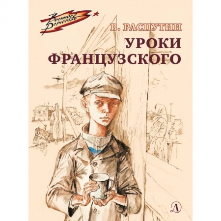 Отечественная литература для детей, книга Уроки французского заказать