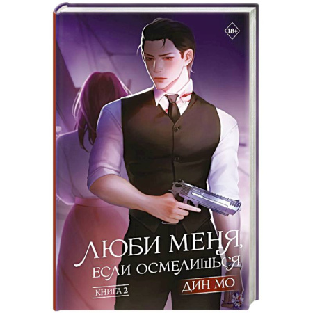 Зарубежная современная проза, книга Люби меня, если осмелишься. Книга 2 заказать
