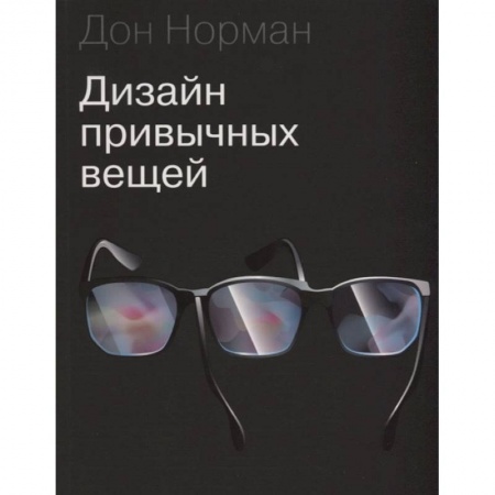 Культура, искусство, книга Дизайн привычных вещей заказать