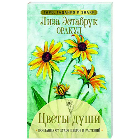 Гадание по картам Таро, книга Цветы души. Оракул. Таро, гадания и знаки заказать