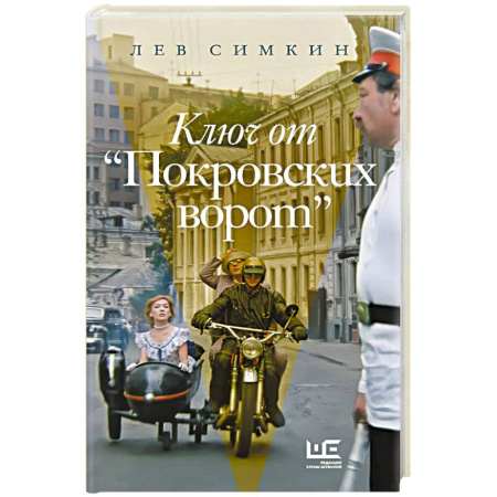 Кино. Киноискусство, книга Ключ от 'Покровских ворот' заказать