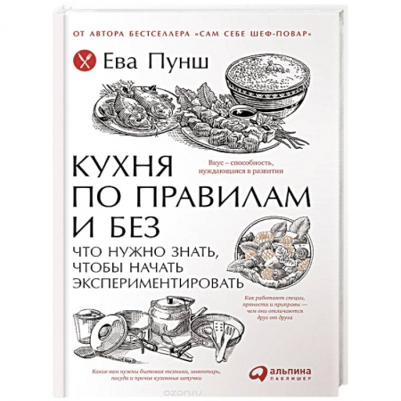Книги, книга Кухня по правилам и без. Что нужно знать, чтобы начать экспериментировать заказать