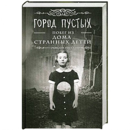Книги, книга Город Пустых. Побег из дома странных детей заказать