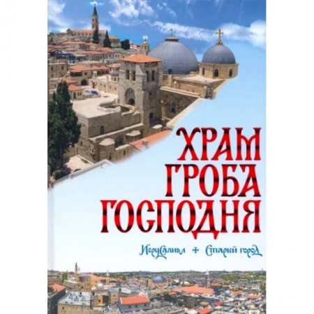 Православие и общество, книга Храм Гроба Господня заказать