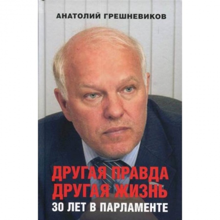 История, биография, мемуары, книга Другая правда. Другая жизнь. 30 лет в парламенте заказать