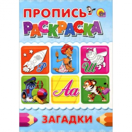 Книги, книга Загадки. Пропись-раскраска заказать