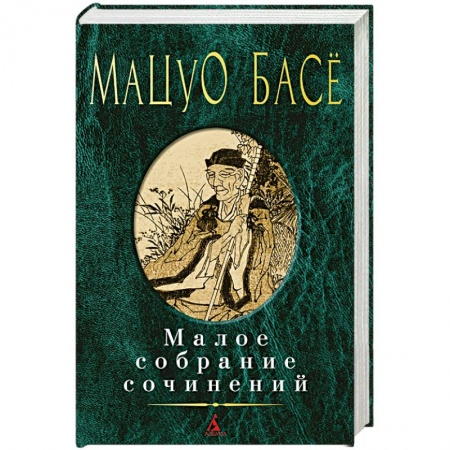 Зарубежная классика, книга Басе. Малое собрание сочинений заказать
