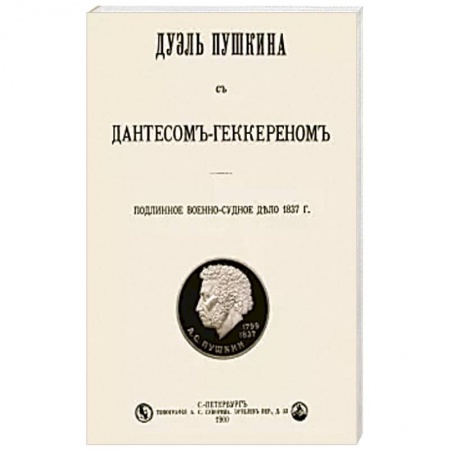 История, биография, мемуары, книга Дуэль Пушкина с Дантесом-Геккереном. заказать